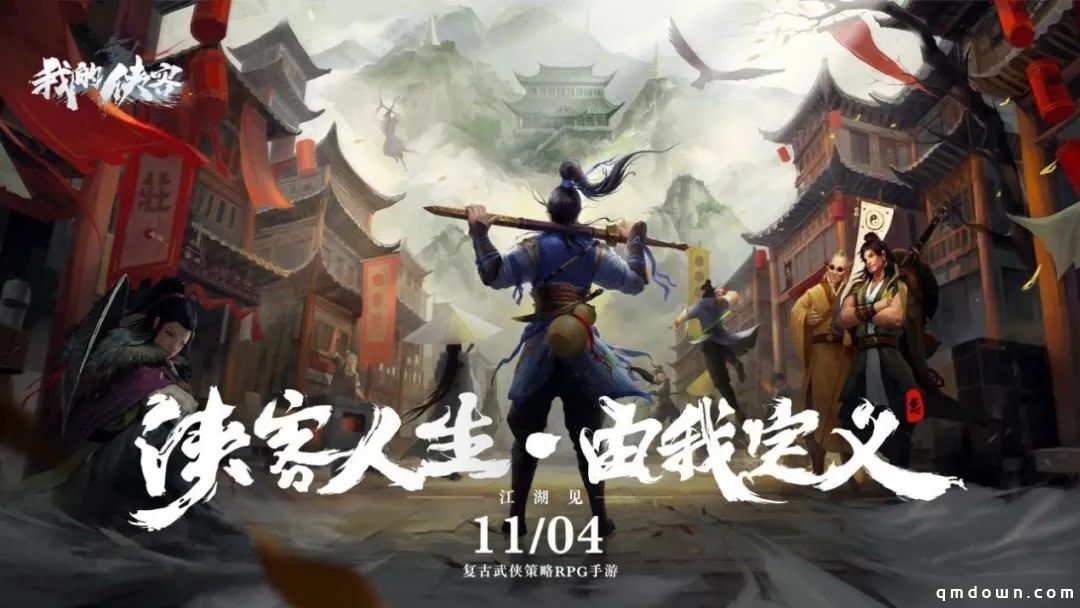 侠客人生由我定义！复古武侠策略RPG《我的侠客》11.4全平台震撼上线