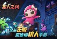 对标Among US？暴走大侠发行团队新作《狼人之间》免费榜登顶