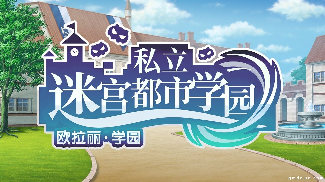 《地城邂逅：记忆憧憬》学院季开启 精彩活动秋日启程