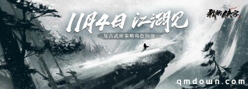 来不一样的江湖！纯正复古武侠《我的侠客》正式上线