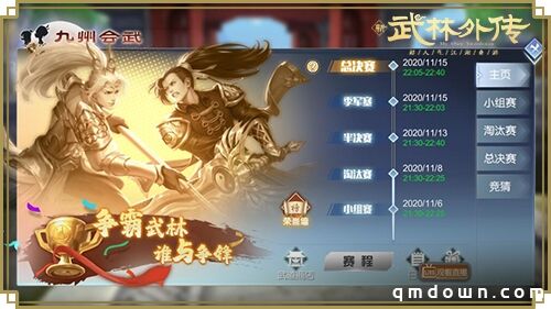 大神集结！新《武林外传手游》第二届九州会武赛事开幕！