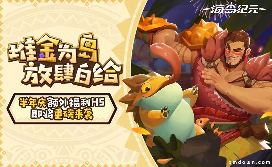 《海岛纪元》半年庆即将重磅来袭！全新H5福利站今日抢先曝光！