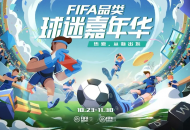 管泽元花样连线德罗巴？FIFA品类游戏“球迷嘉年华”开启直播大事件！