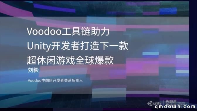 Voodoo刘毅：如何用好工具链打造爆款超休闲游戏？