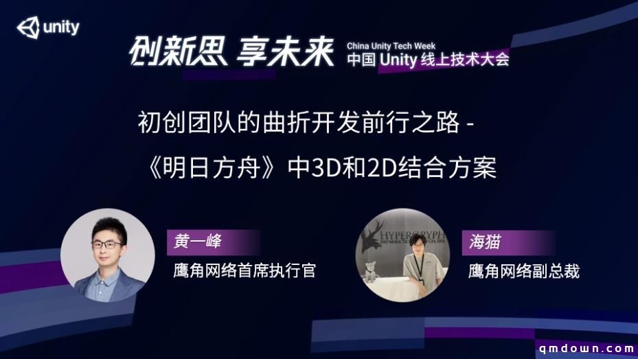 鹰角网络黄一峰、海猫：《明日方舟》如何实现3D和2D结合？