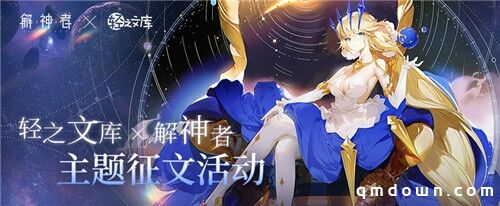《解神者》脑洞之旅启程 轻之文库征集活动启动