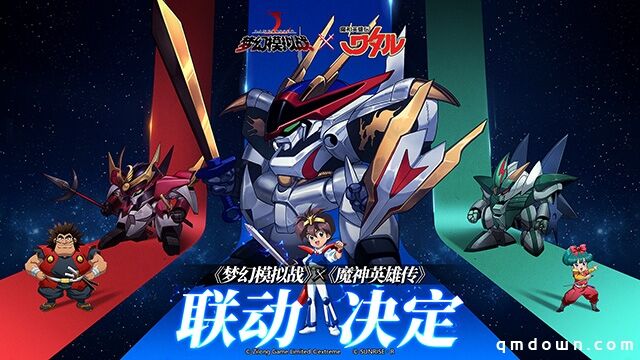 《梦幻模拟战》x《魔神英雄传》，重磅联动今日开启！