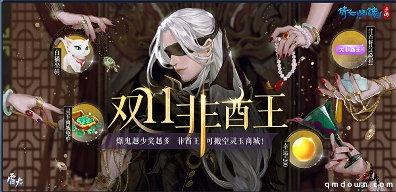 倩女手游双11福利狂欢夜，全服唯一非酋王诞生！