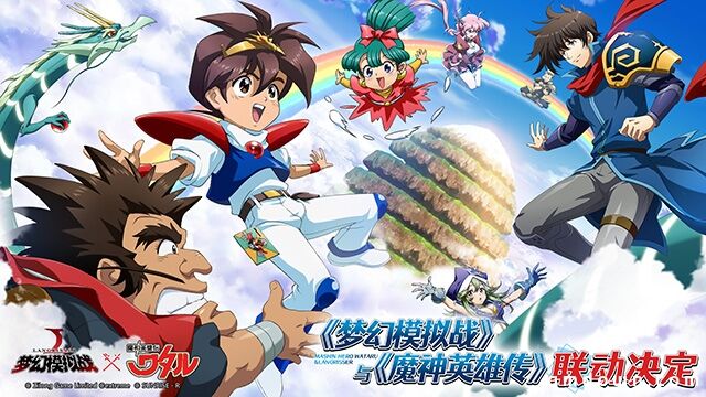 《梦幻模拟战》x《魔神英雄传》，重磅联动今日开启！