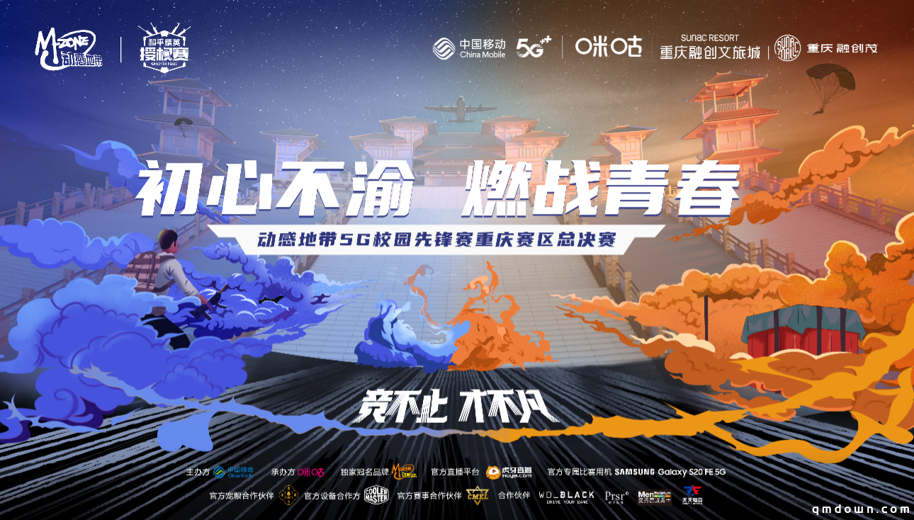 燃魂电竞，动感地带5G校园先锋赛重庆赛区总决赛即将开赛