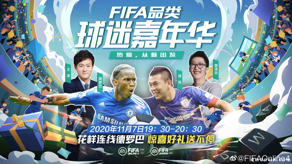 德罗巴携手管泽元做客“球迷嘉年华”，与FIFA品类畅聊足球热爱！