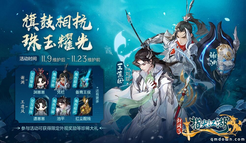 《剑网3：指尖江湖》11.11钜惠活动开启 海量通宝免费领取！