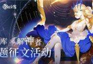 《解神者》脑洞之旅启程 轻之文库征集活动启动