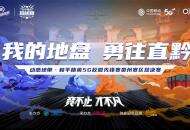 动感地带·和平精英5G校园先锋赛贵州赛区20强战队出炉，决赛即将打响