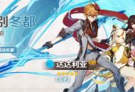 全新内容等你体验！《原神》1.1版本今日开启