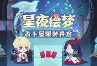 感受来自命运的指引！《阴阳师：妖怪屋》占卜屋限时开放