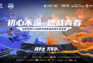 燃魂电竞，动感地带5G校园先锋赛重庆赛区总决赛即将开赛