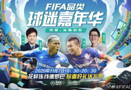 德罗巴携手管泽元做客“球迷嘉年华”，与FIFA品类畅聊足球热爱！