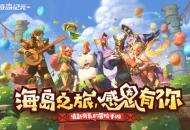 《海岛纪元》半年庆今日狂欢来袭！重磅内容百万福利大放送！