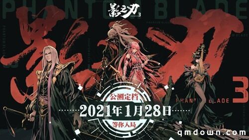 终于来了！《影之刃3》公测定档21年1月28日 等你入局