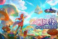 梦幻城堡玩法来袭，《有杀气童话2》全平台测试今日开启！