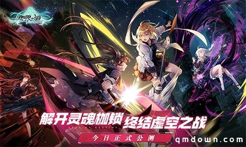 《零界之痕》今日正式公测 登陆豪送120连抽！抽到手软！