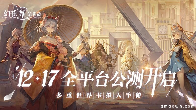 《幻书启世录》全平台公测定档12月17日！沙漏倒转，故事即将绮丽开幕