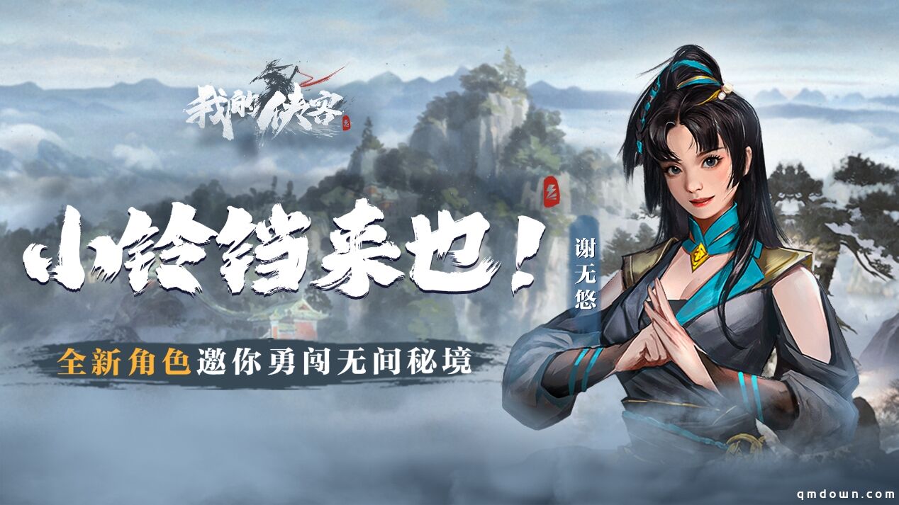 《我的侠客》迎来重磅更新，内容抢鲜看