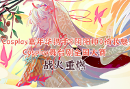 CJCosplay嘉年华携手《阴阳师》绮妆魅影Cosplay舞台剧全国大赛战火重燃！