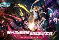 《零界之痕》今日正式公测 登陆豪送120连抽！抽到手软！