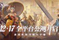 《幻书启世录》全平台公测定档12月17日！沙漏倒转，故事即将绮丽开幕