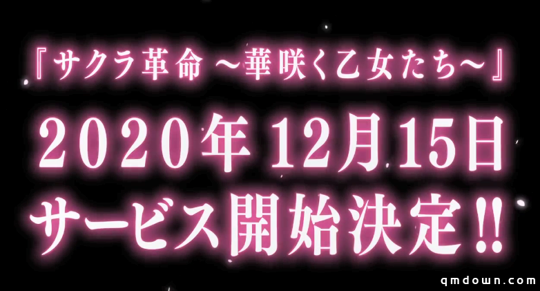 《樱花大战》手游新作《樱花革命绽放的少女们》12月在日本上市