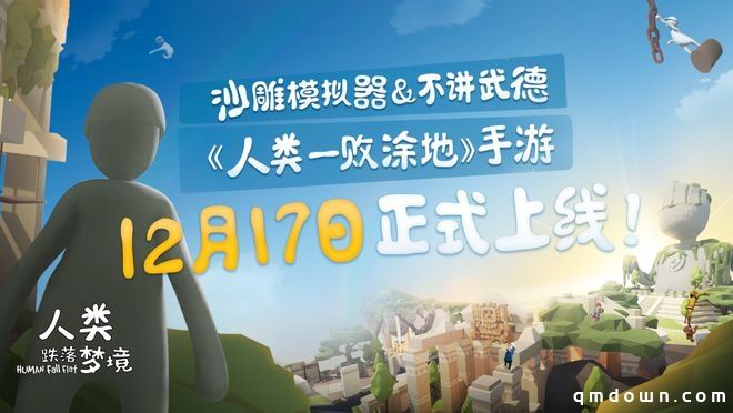 《人类：一败涂地》手游版《人类跌落梦境》12月登场 手游也能玩Mod