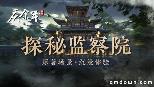 原著场景沉浸体验 探秘《庆余年》手游中的监察院