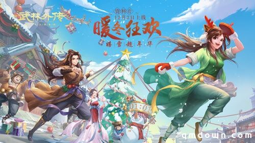 嬉雪趁年华，新《武林外传手游》新资料片定档12.3