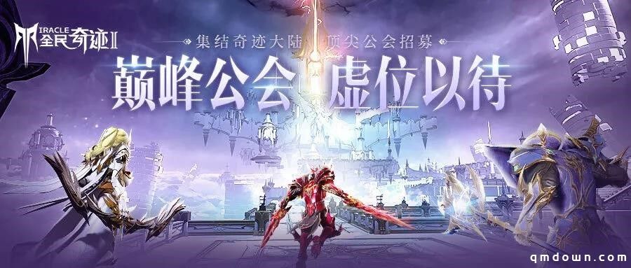 华丽魔幻手游《全民奇迹2》今日开启巅峰测试，众神回归之战即刻打响