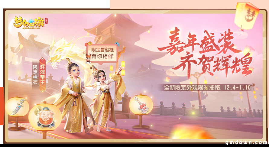 嘉年当行乐，夙夜共狂欢！《梦幻西游三维版》周年庆即将开启
