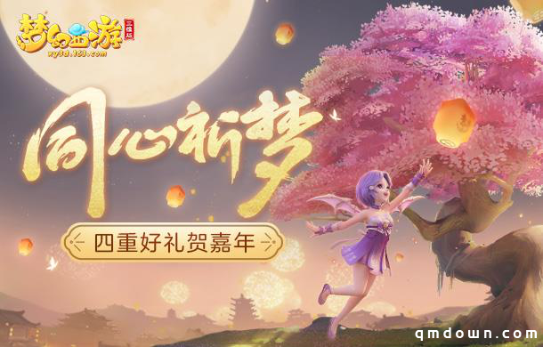 《梦幻西游三维版》祈梦活动100%赢好礼，互通新服今日同步上线！