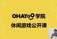 Ohayoo李宇超：休闲游戏如何立项出爆款？