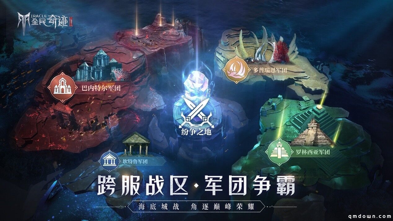 华丽魔幻手游《全民奇迹2》火爆测试中，跨服战区即将燃情开启