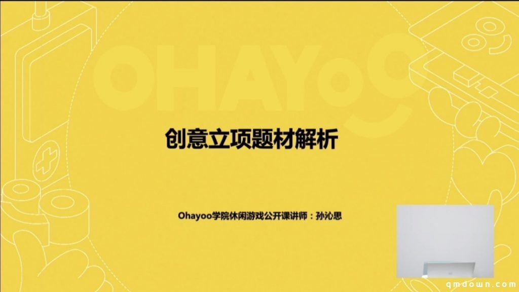 Ohayoo学院休闲游戏公开课：超休闲游戏创意立项题材解析