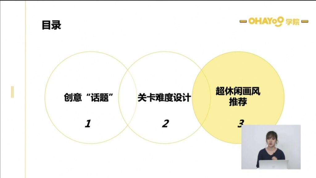 Ohayoo学院休闲游戏公开课：超休闲游戏创意立项题材解析