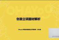 Ohayoo学院休闲游戏公开课：超休闲游戏创意立项题材解析