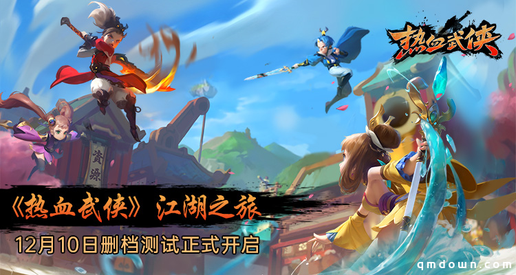 《热血武侠》删档测试重磅来袭