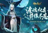 幽冥之神终降临！《神都夜行录》全新SSR妖灵孟婆冷艳登场！