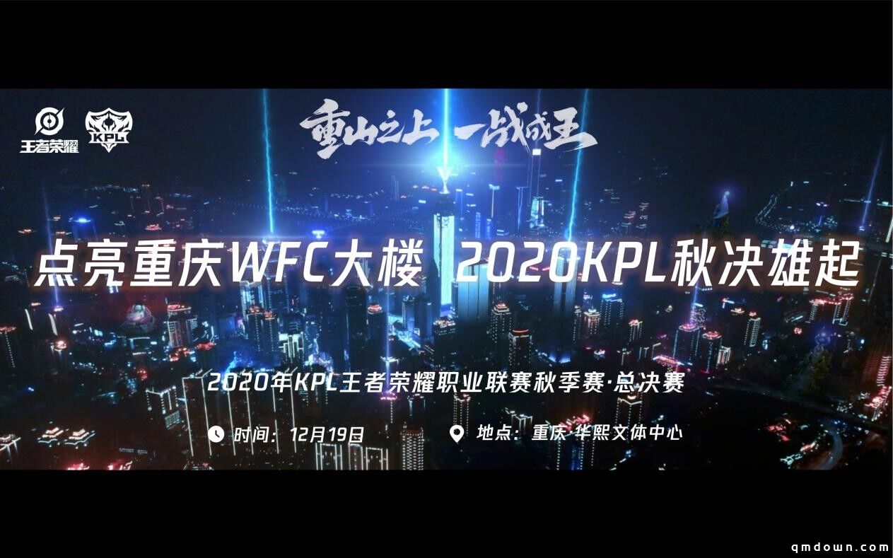 王者电竞点亮重庆WFC，2020年KPL秋决开战在即！