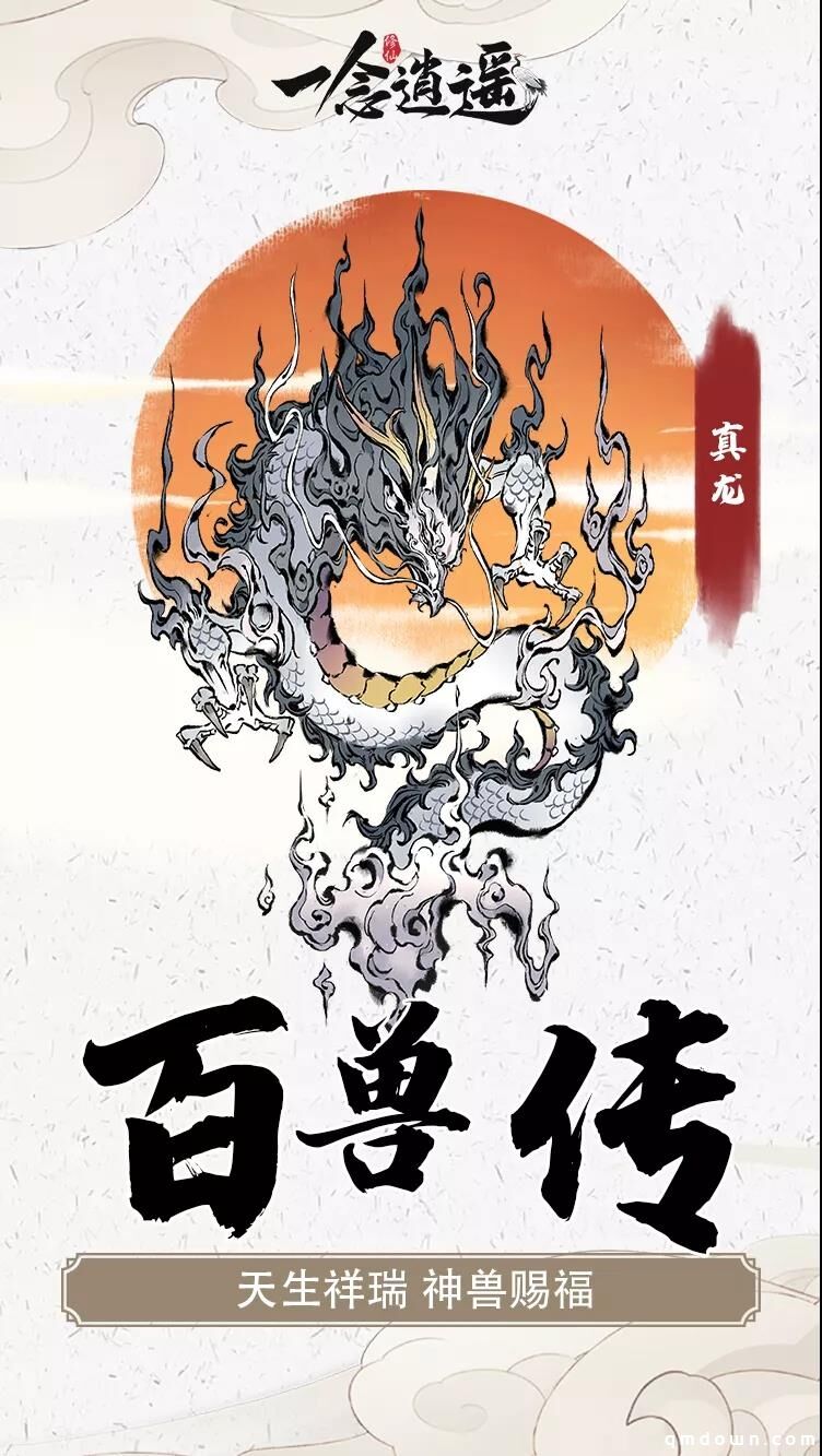 《一念逍遥》百兽传，与来自山海经的灵兽共修长生