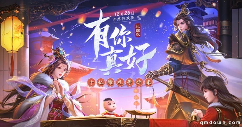 诚意回馈，狂撒10亿！三国杀“有你真好”年终狂欢版本上线