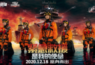 《紧急救援》12月18日火热上映《我的使命》联动不停歇