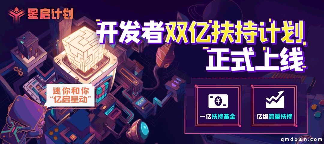 双亿升级的「星启计划」，让开发者无忧创作的《迷你世界》